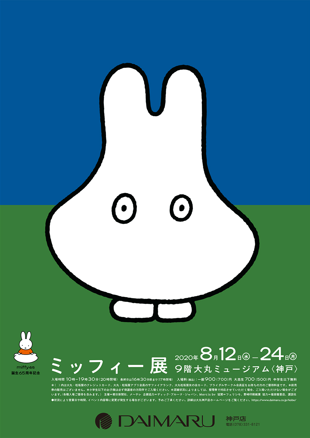 「誕生65周年記念 ミッフィー展」大丸ミュージアム〈神戸〉で開催