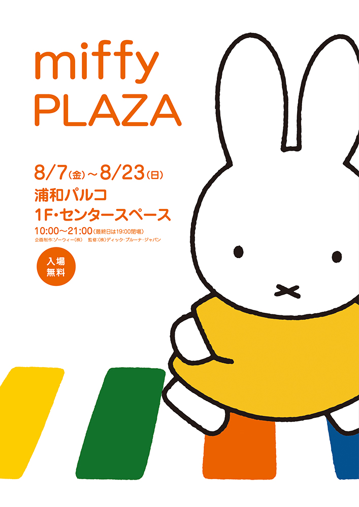 浦和パルコで「miffy PLAZA ミッフィープラザ」開催
