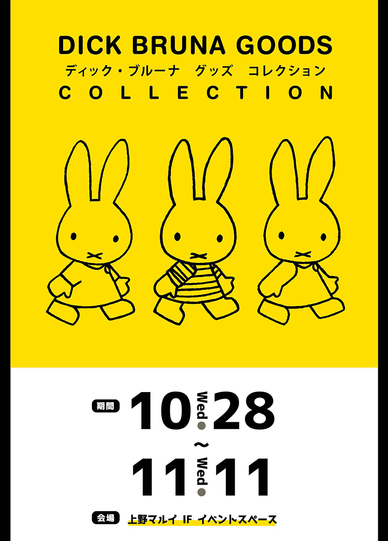上野マルイで「ディック・ブルーナ グッズコレクション」開催