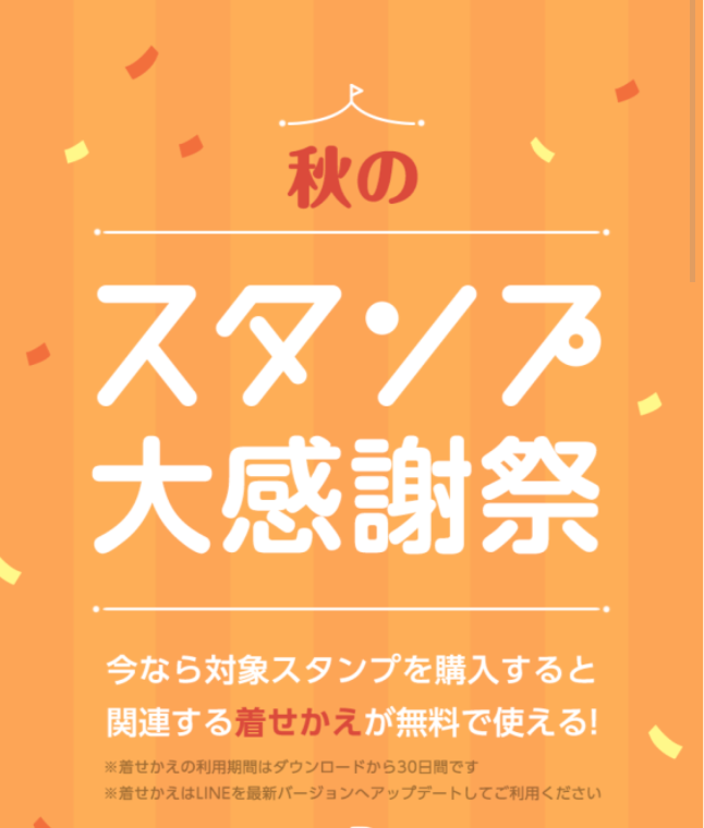 LINE「秋のスタンプ大感謝祭」開催