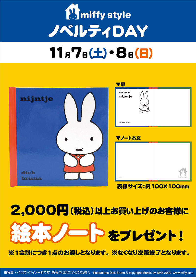 miffy style ミッフィースタイル各店でノベルティプレゼント
