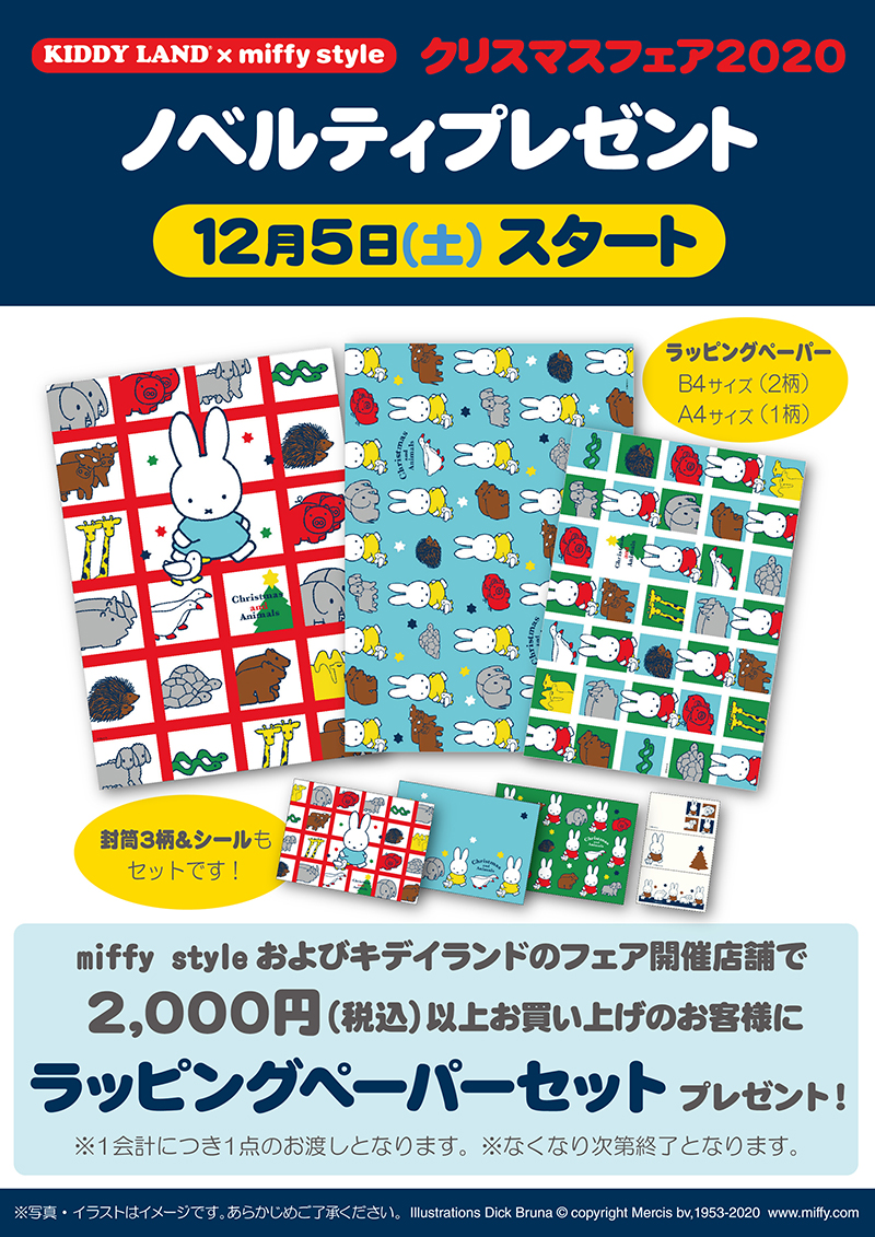KIDDY LAND×miffy style 「クリスマスフェア2020」ノベルティプレゼント
