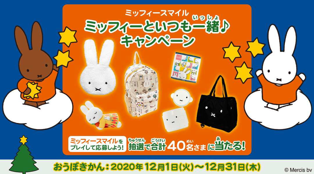 知育アプリミッフィースマイル「ミッフィーといつも一緒キャンペーン」開催