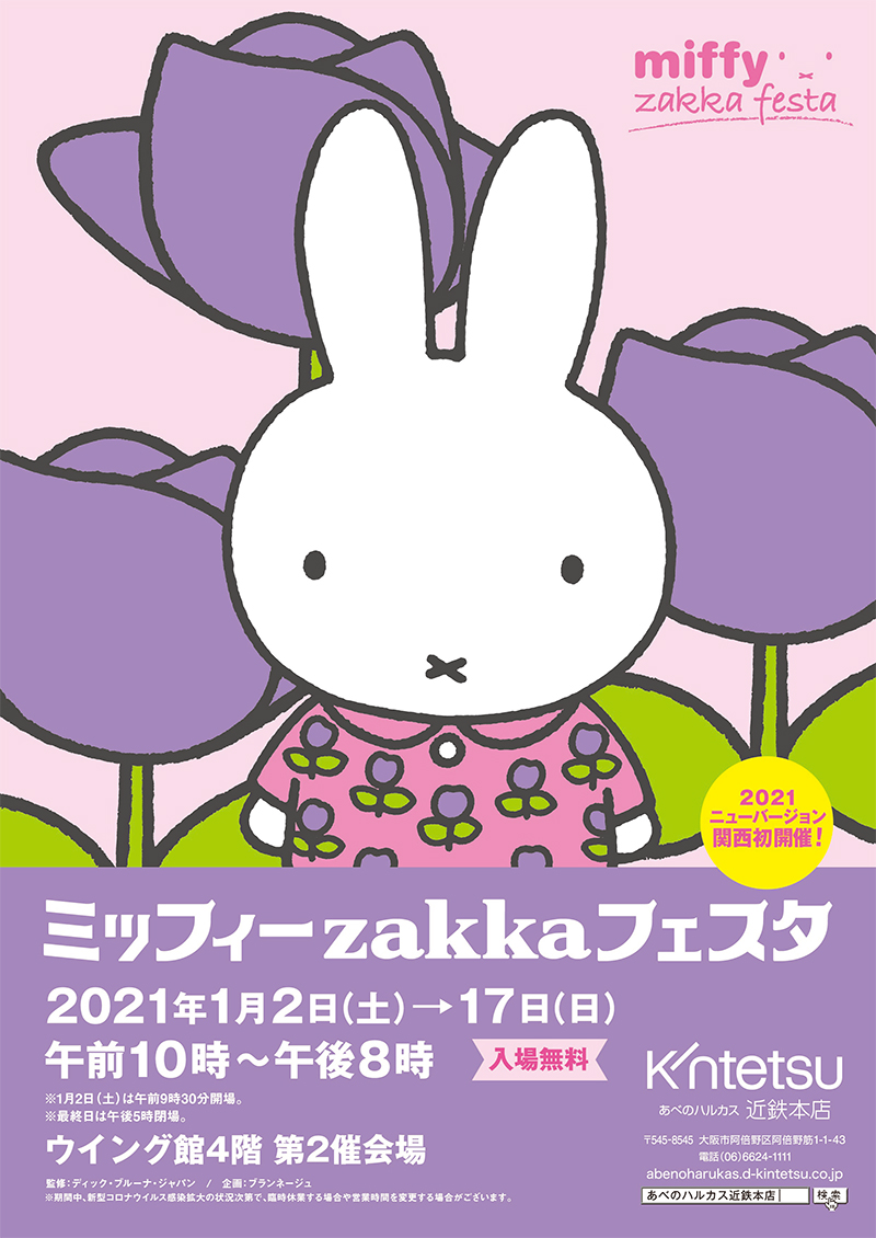 あべのハルカス近鉄本店で「ミッフィーzakkaフェスタ」開催