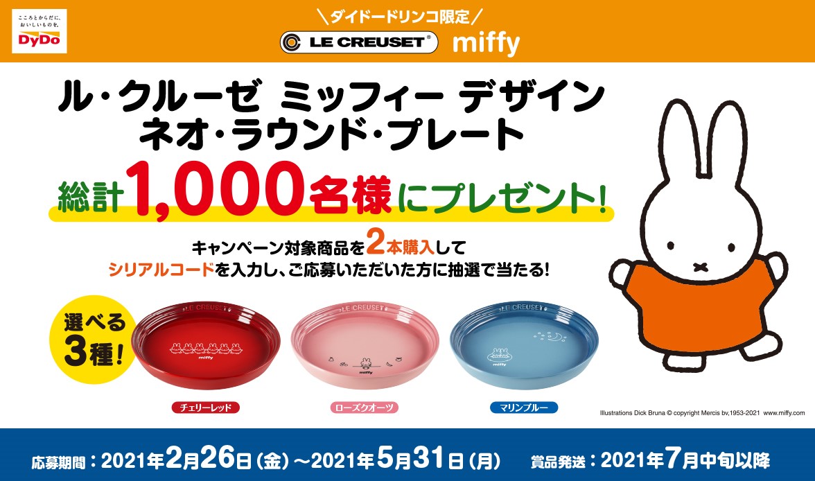 ダイドードリンコ限定 「ル・クルーゼ ミッフィー デザイン ネオ・ラウンド・プレート プレゼント」キャンペーン