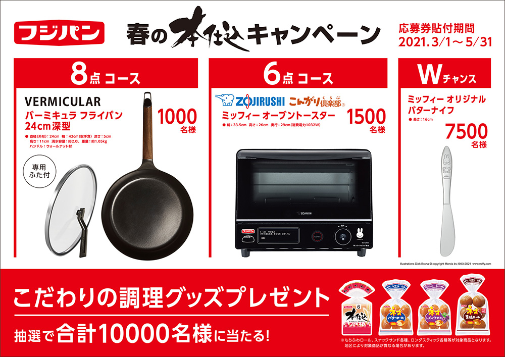 フジパン「春の本仕込キャンペーン」開催