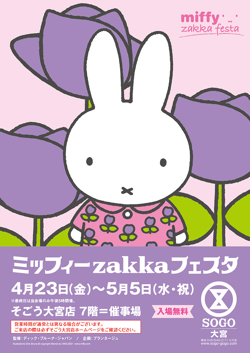 そごう大宮店で「ミッフィーzakkaフェスタ」開催