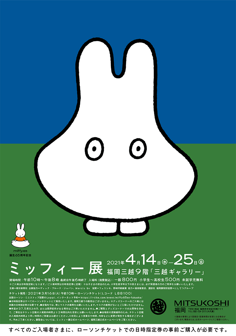 「誕生65周年記念 ミッフィー展」福岡三越 9階「三越ギャラリー」で開催