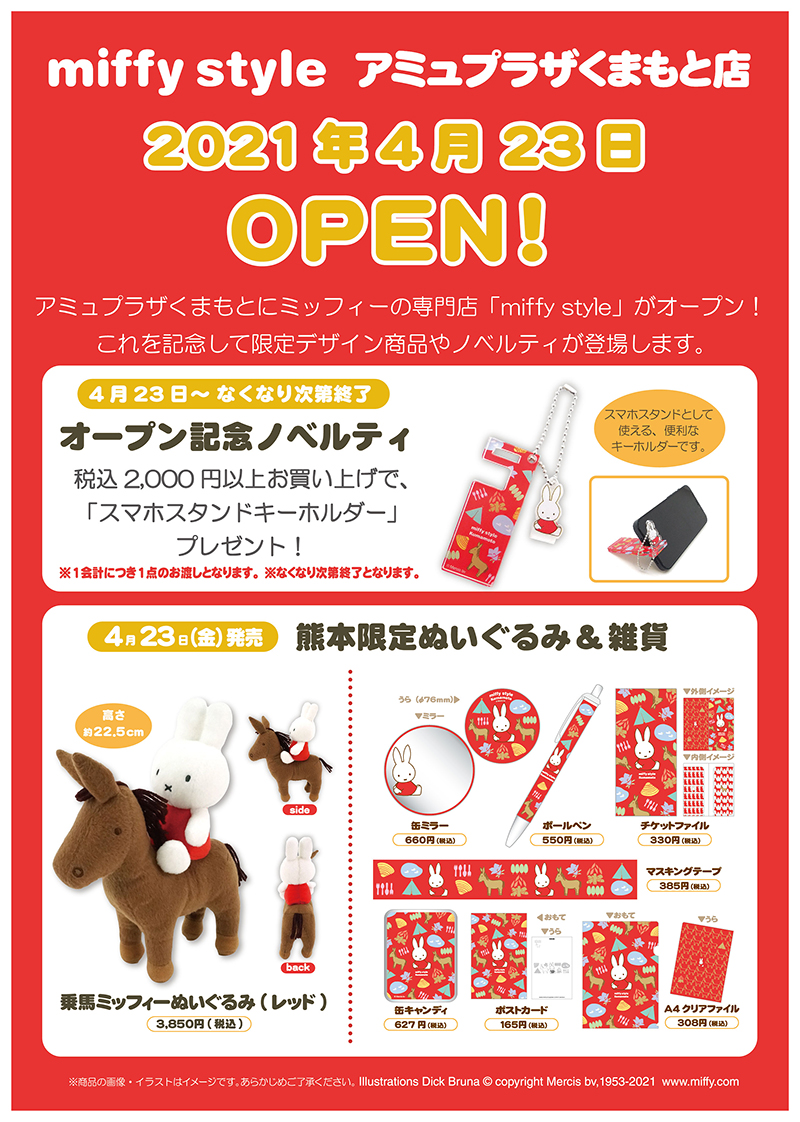 4/23 「miffy styleアミュプラザくまもと店」オープン