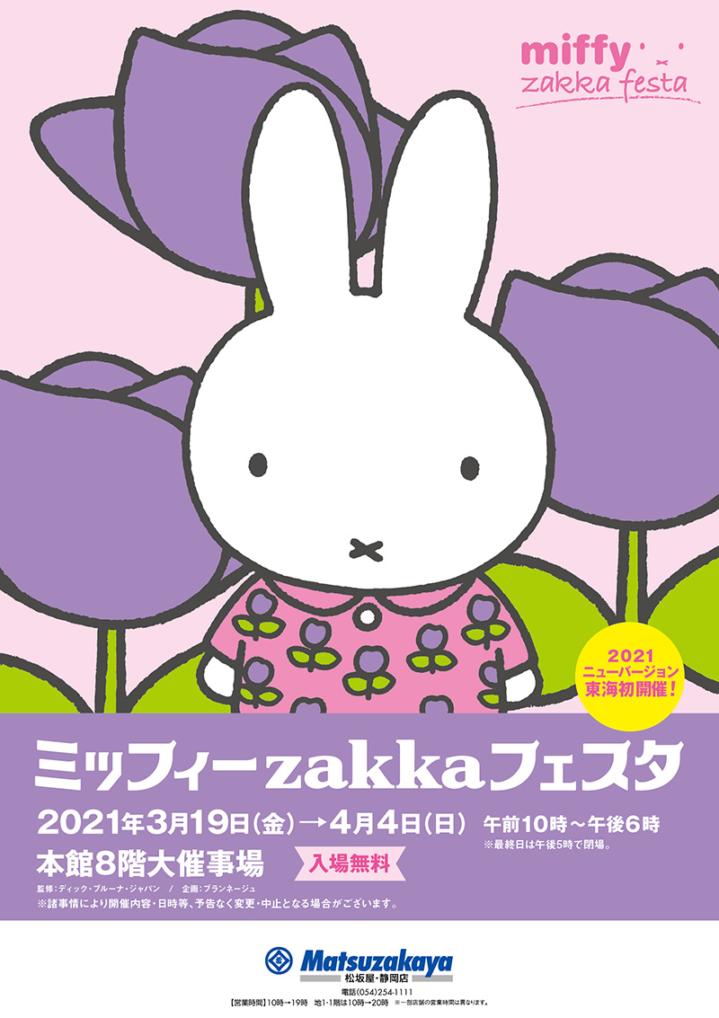 松坂屋静岡店で「ミッフィーzakkaフェスタ」開催