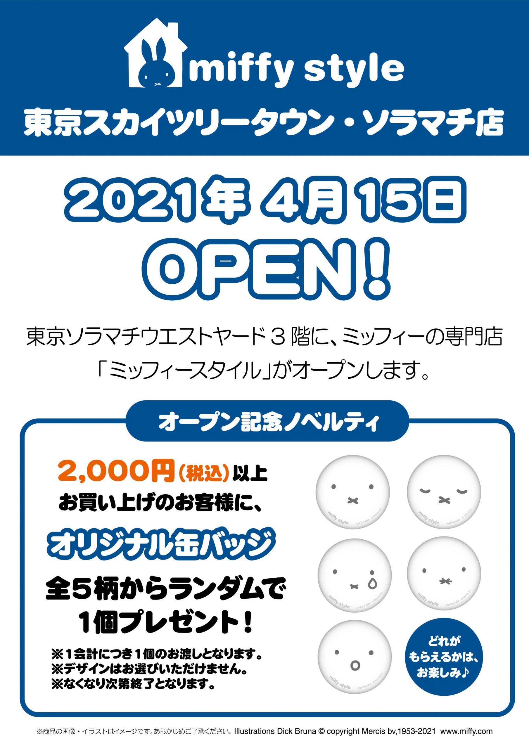 4/15 「miffy style東京スカイツリータウン・ソラマチ店」オープン