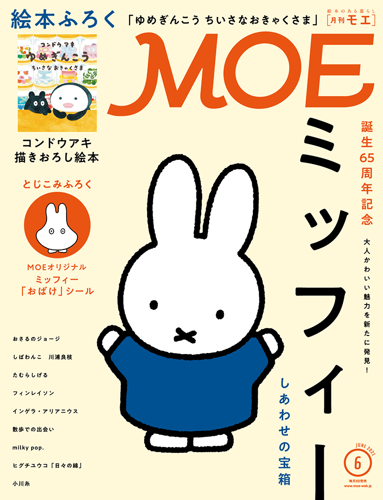 5/1発売「MOE6月号」にミッフィー特集掲載