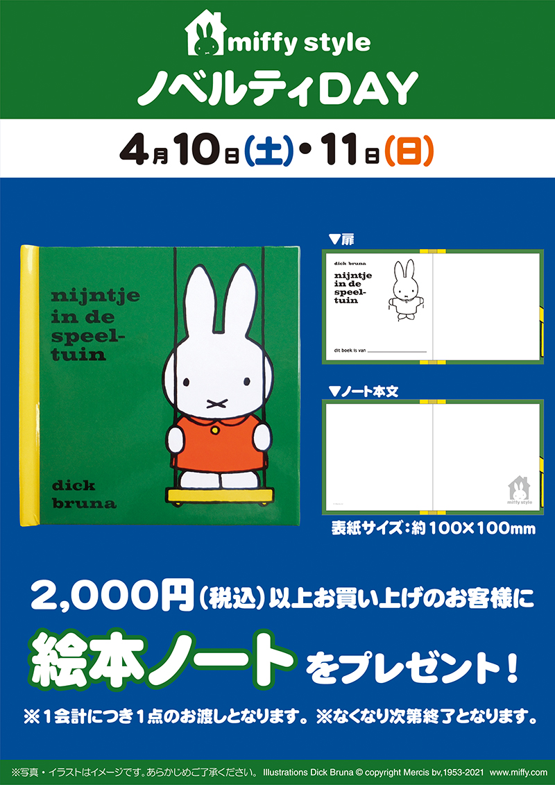 miffy style ミッフィースタイル各店でノベルティプレゼント