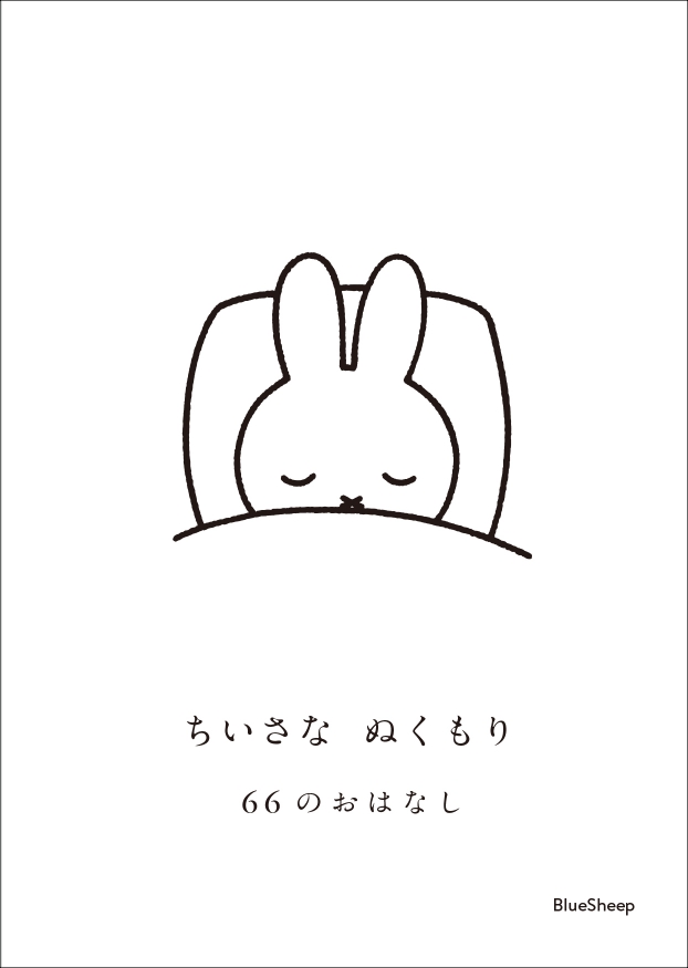 ブルーシープより書籍『ちいさなぬくもり・66のおはなし』刊行
