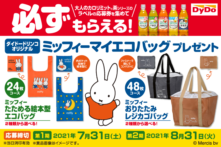 ダイドードリンコ「ミッフィーマイエコバッグ プレゼント」キャンペーン