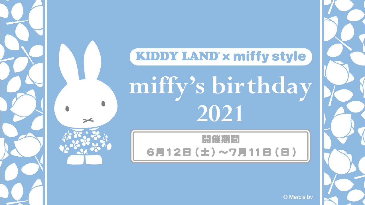 miffy style ミッフィースタイル&キデイランド対象店舗で「miffy's birthday 2021」フェア開催