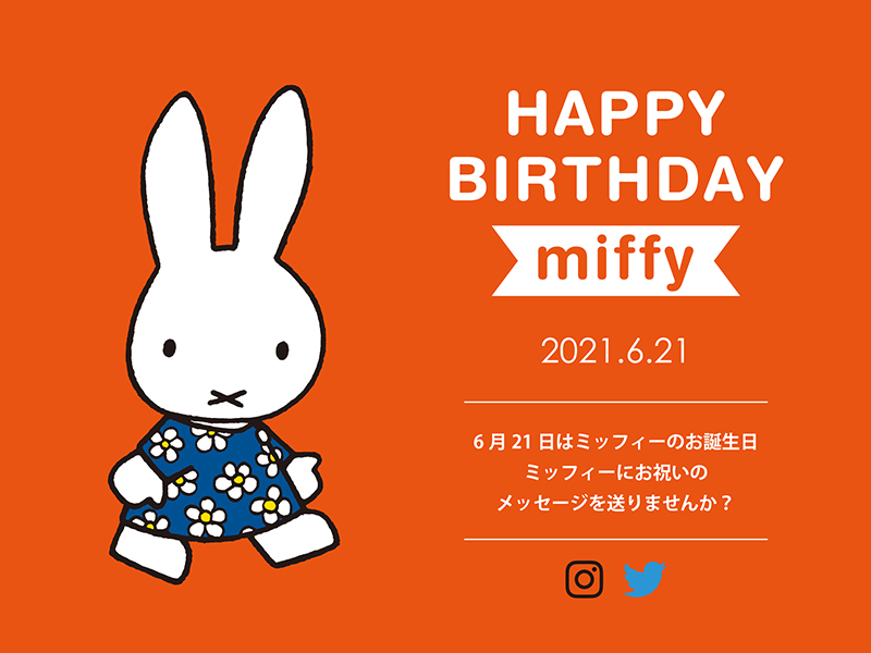 ミッフィーにバースデーメッセージを送ろう