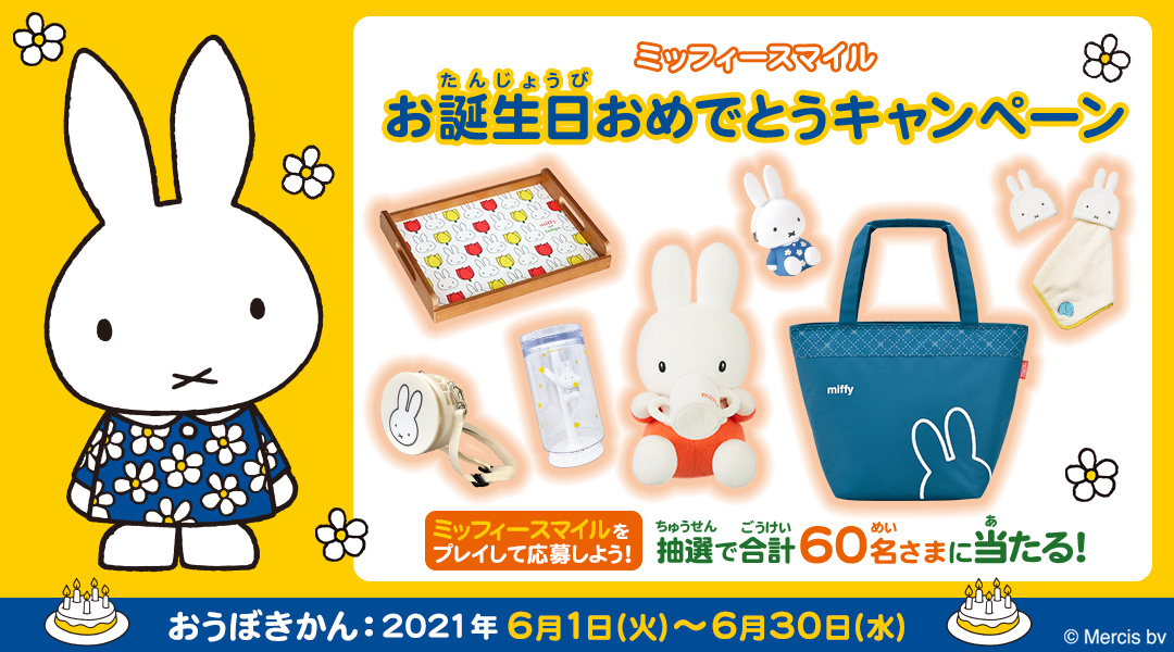 知育アプリミッフィースマイル「お誕生日おめでとうキャンペーン」開催