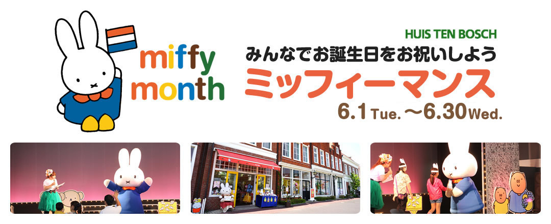 ハウステンボスで「ミッフィーマンス」開催