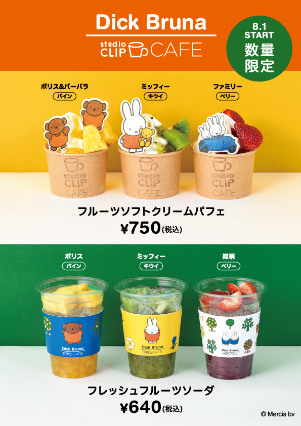 8/6「Dick Bruna×studio CLIP」コラボアイテム 新作発売