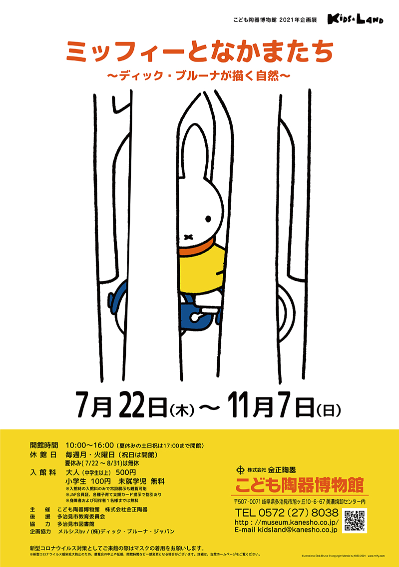 岐阜・多治見　こども陶器博物館で企画展「ミッフィーとなかまたち」開催
