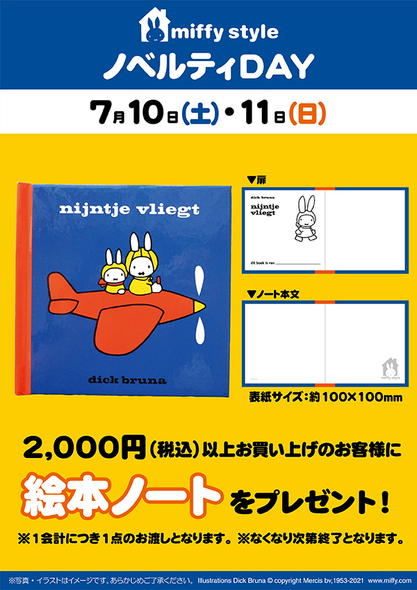 miffy style ミッフィースタイル各店でノベルティプレゼント