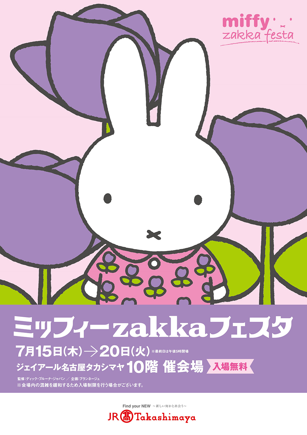 ジェイアール名古屋タカシマヤで「ミッフィーzakkaフェスタ」開催