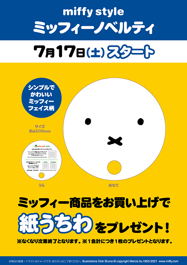 miffy style ミッフィースタイル各店でノベルティプレゼント