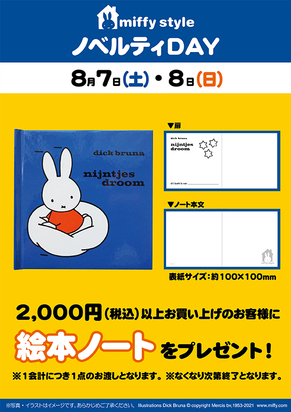 miffy style ミッフィースタイル各店でノベルティプレゼント