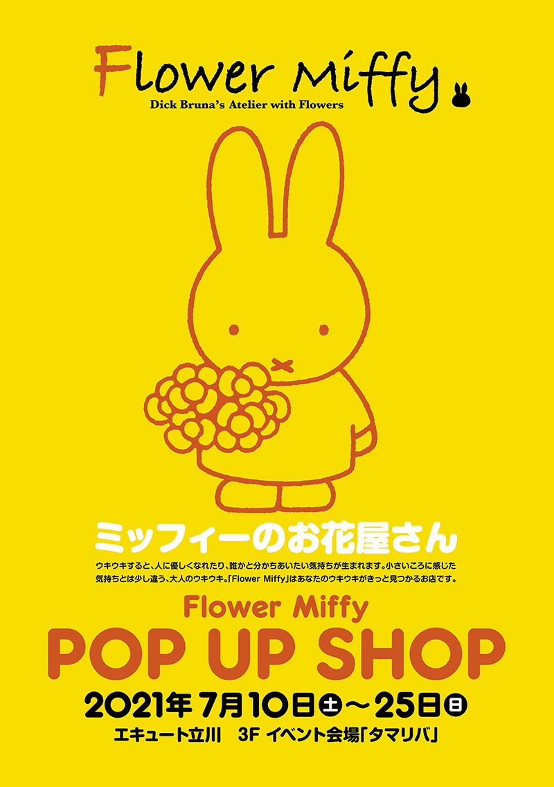 立川に「Flower Miffy」ポップアップショップが期間限定オープン