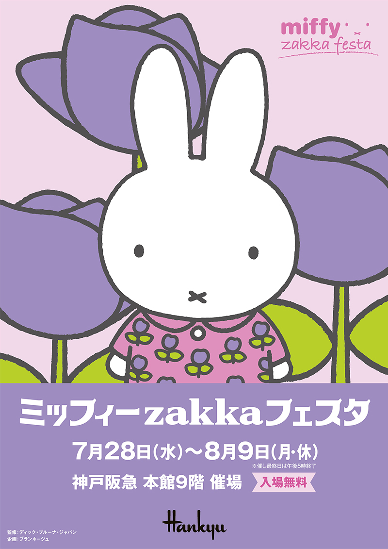 神戸阪急で「ミッフィーzakkaフェスタ」開催