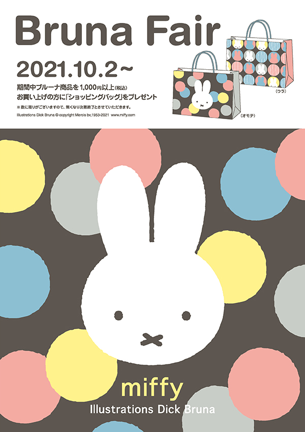 10/2より「ブルーナフェア」開催　ショッピングバッグプレゼント