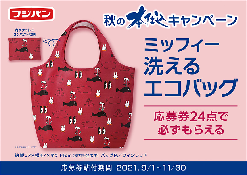フジパン 2021 秋の本仕込キャンペーン