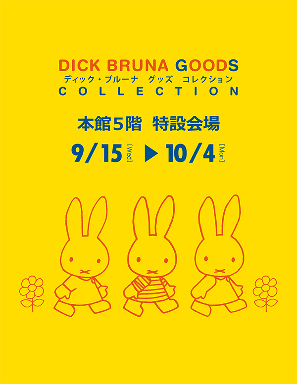 静岡・遠鉄百貨店で「ディック・ブルーナ グッズコレクション」開催