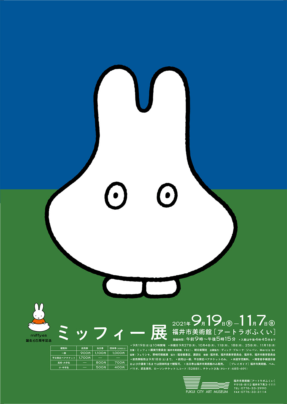 「誕生65周年記念 ミッフィー展」福井市美術館［アートラボふくい］で開催