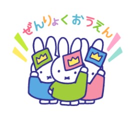 LINE 「みんなを応援！ミッフィースタンプ」登場