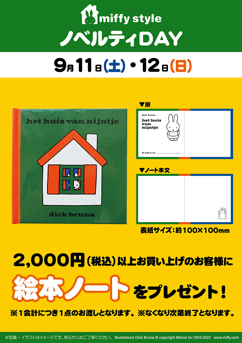 miffy style ミッフィースタイル各店でノベルティプレゼント