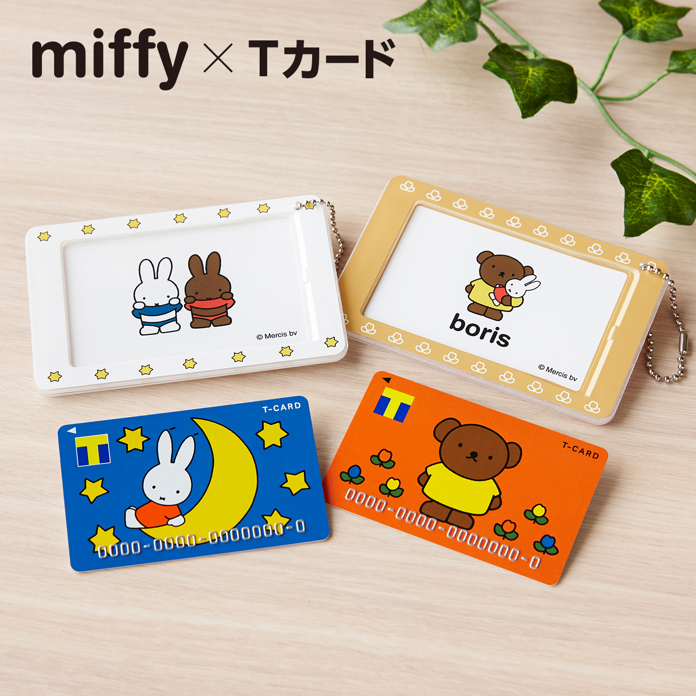 「ミッフィー」「ボリス」デザインの「Tカード」登場