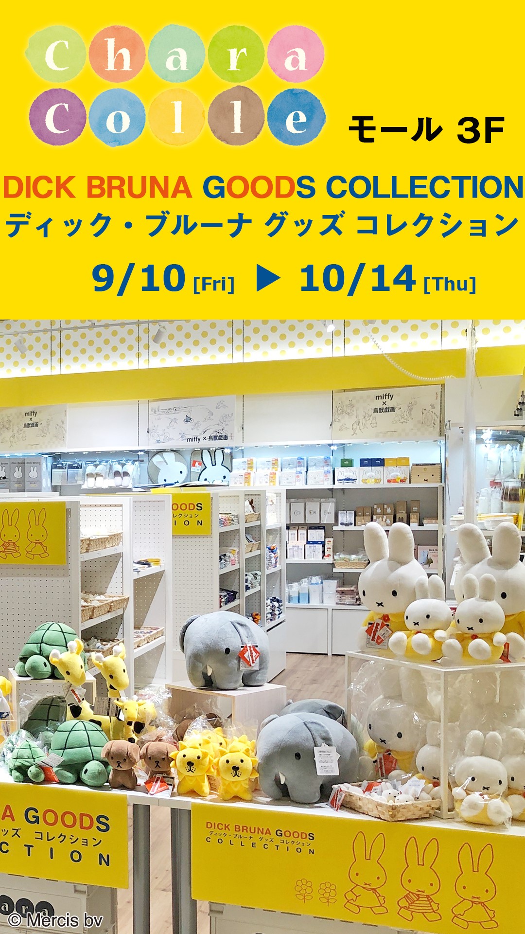 有明ガーデンで「ディック・ブルーナ グッズコレクション」開催