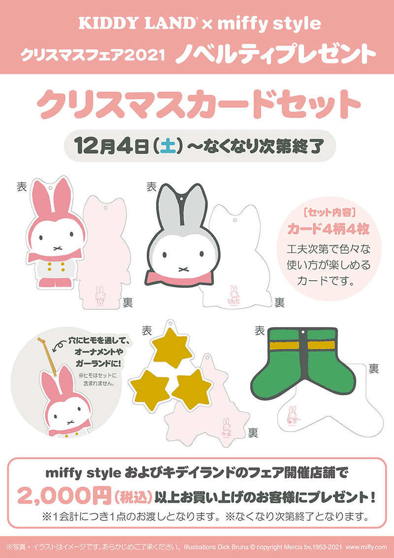 KIDDY LAND×miffy style 「クリスマスフェア2021」第二弾