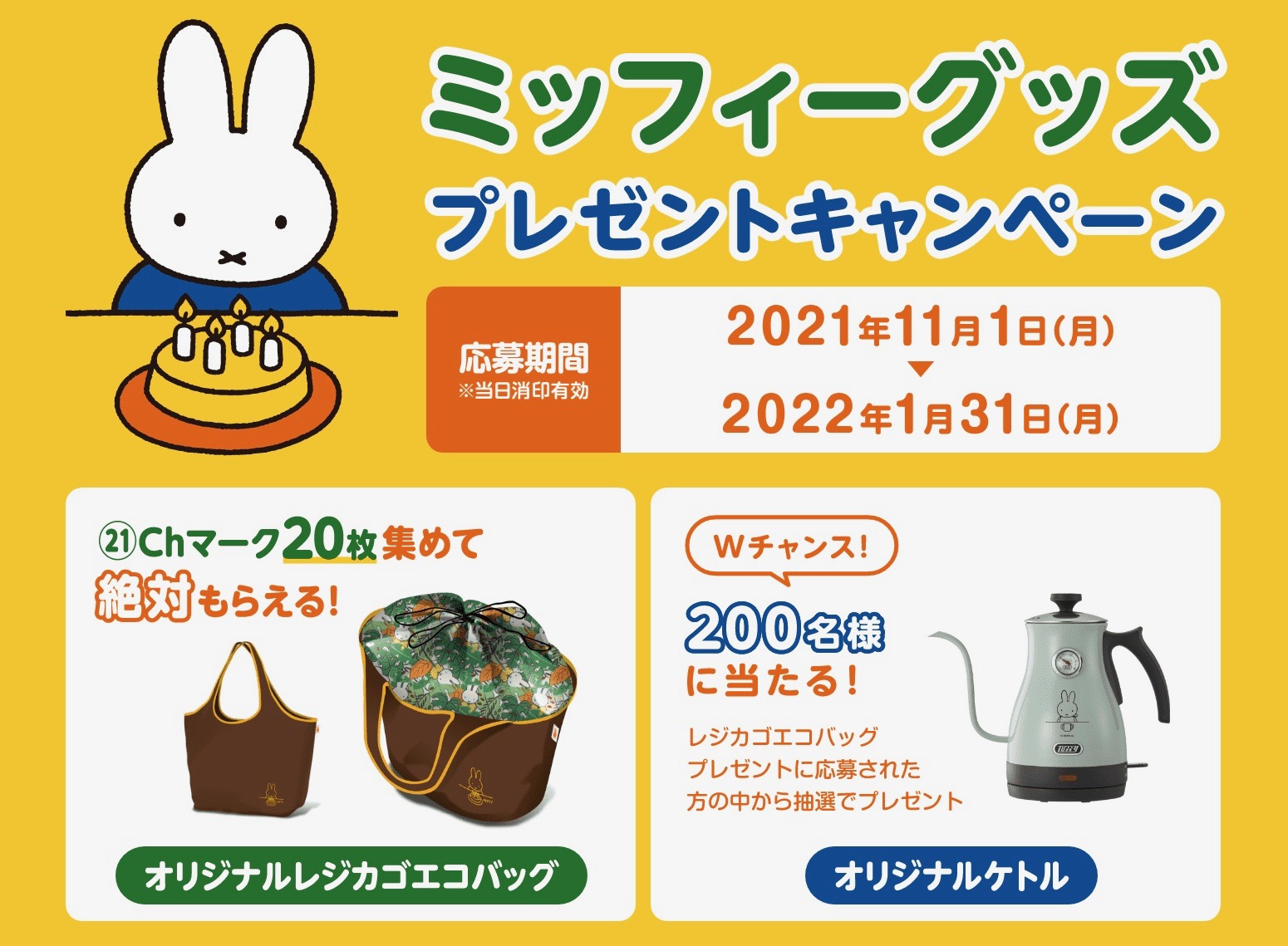 エースコック 「ミッフィーグッズプレゼントキャンペーン」開催