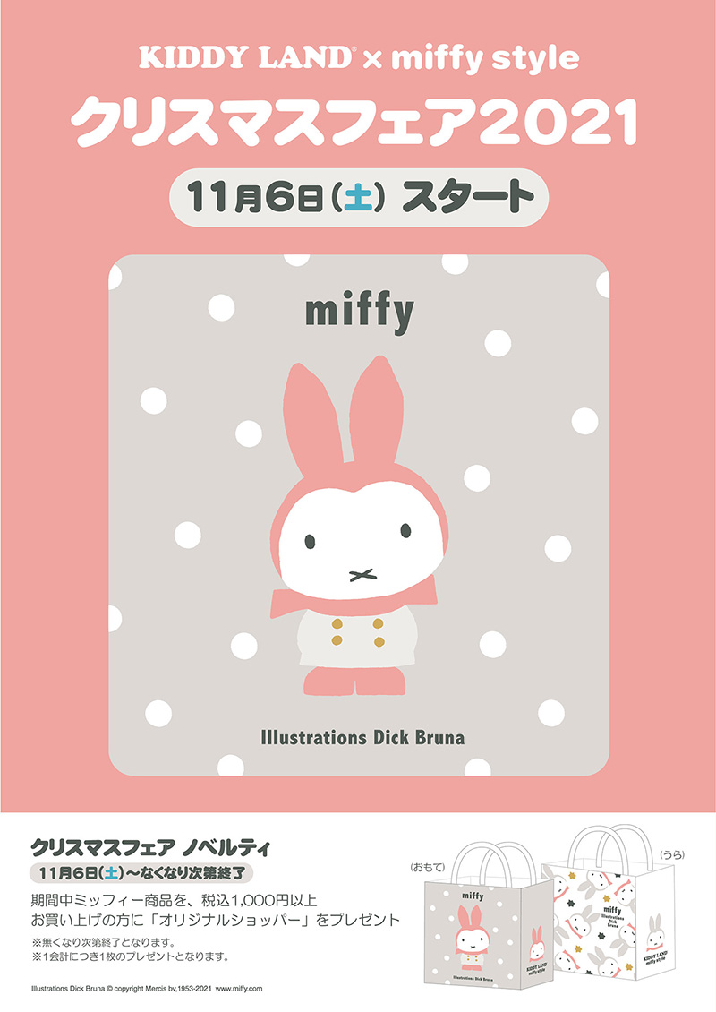 KIDDY LAND×miffy style 「クリスマスフェア2021」開催