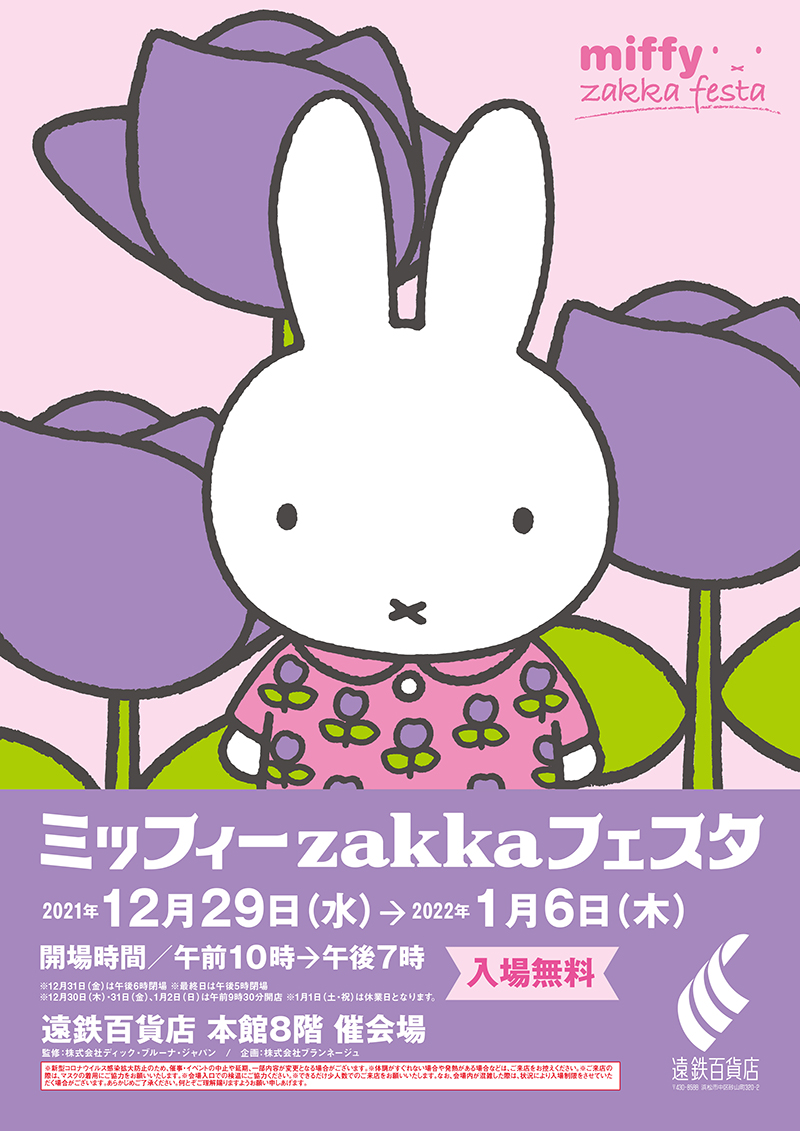 静岡・遠鉄百貨店で「ミッフィーzakkaフェスタ」開催