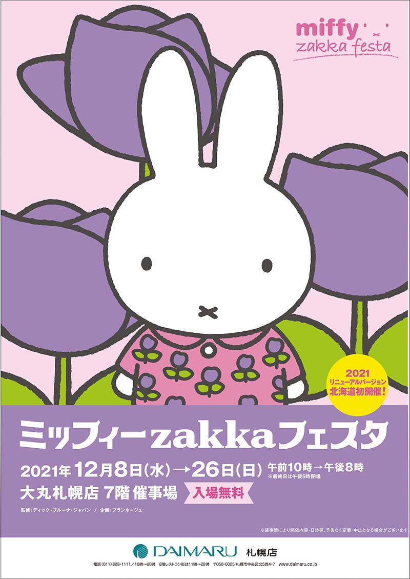 大丸札幌店で「ミッフィーzakkaフェスタ」開催