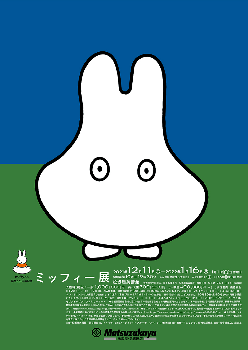 「誕生65周年記念 ミッフィー展」松坂屋美術館で開催