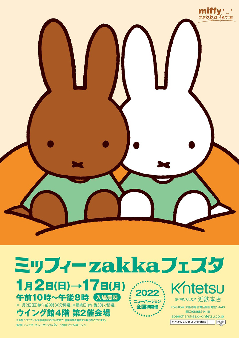 あべのハルカス近鉄本店で「ミッフィーzakkaフェスタ」開催