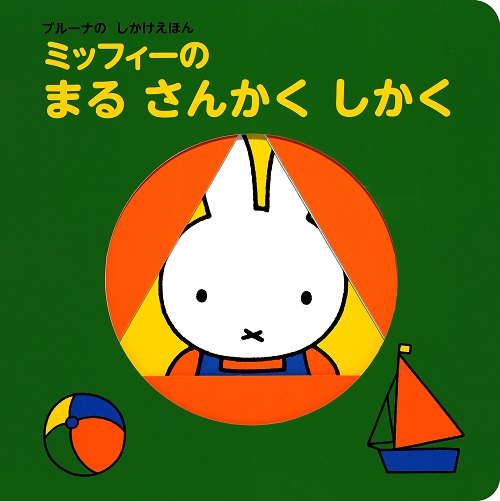 ブルーナのしかけえほん  （講談社）