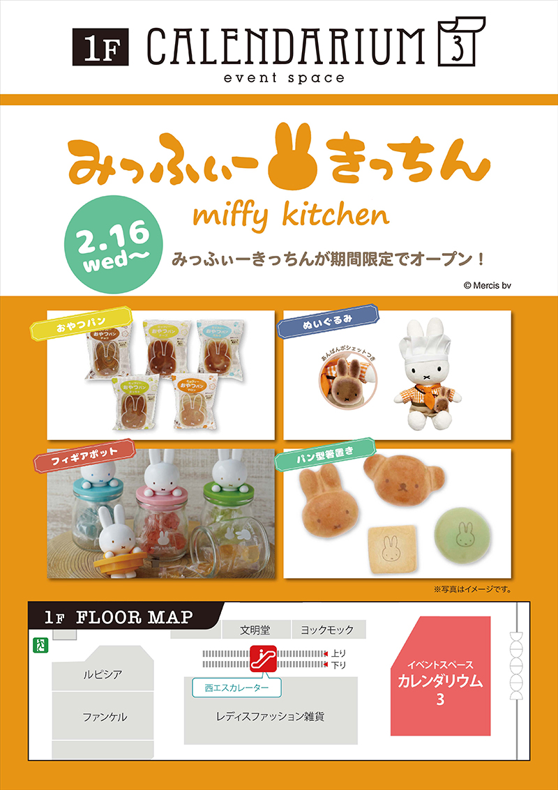 国分寺マルイに「みっふぃーきっちん」期間限定オープン