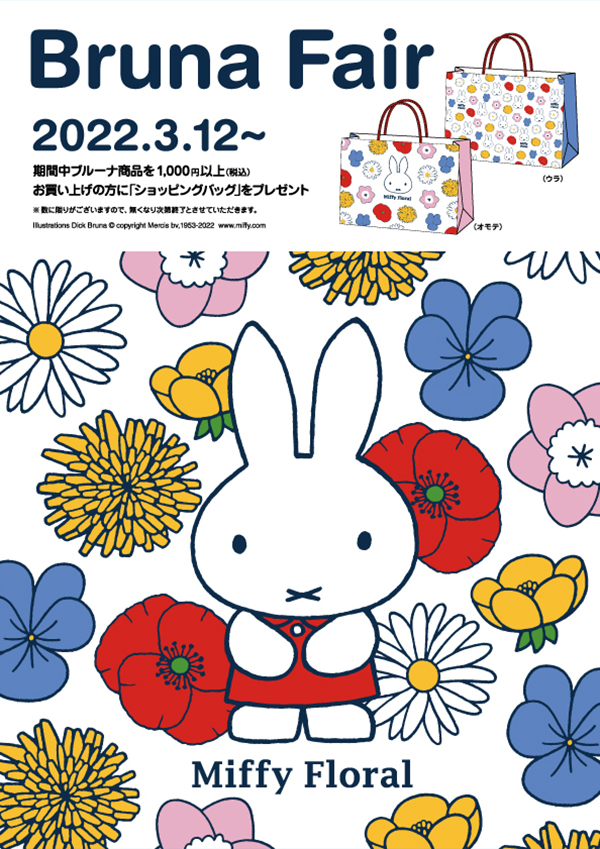 3/12より「ブルーナフェア」開催　ショッピングバッグプレゼント