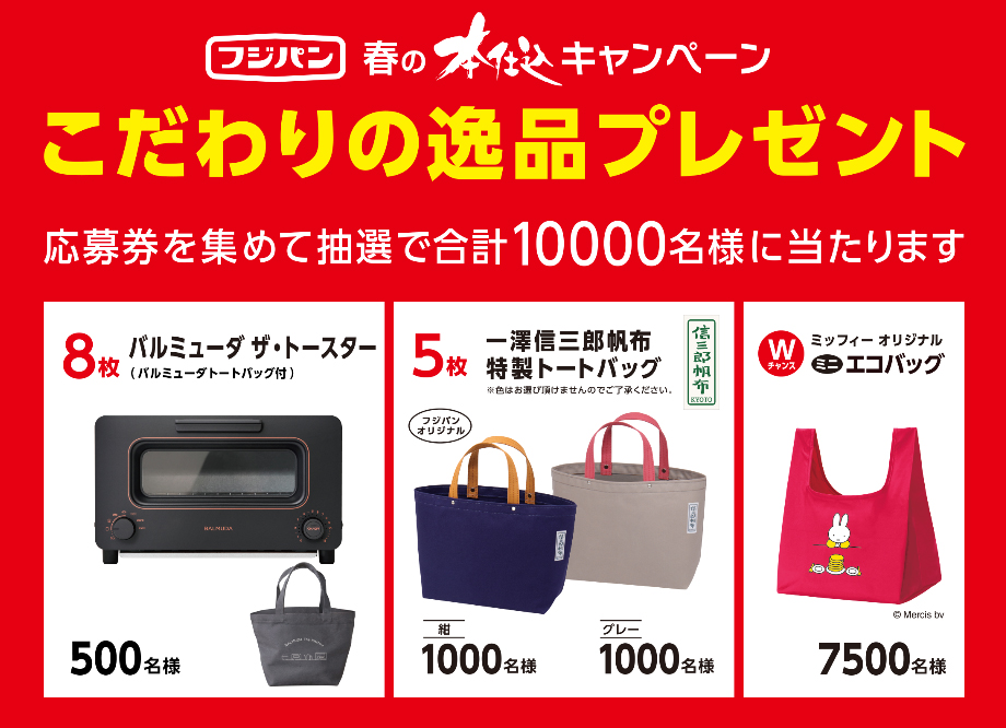 フジパン「春の本仕込キャンペーン」開催